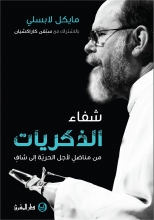 شفاء الذكريات - من مناضلٍ لأجل الحريّة إلى شافٍ